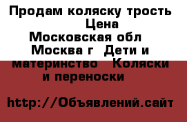 Продам коляску-трость Chicco Echo  › Цена ­ 5 000 - Московская обл., Москва г. Дети и материнство » Коляски и переноски   